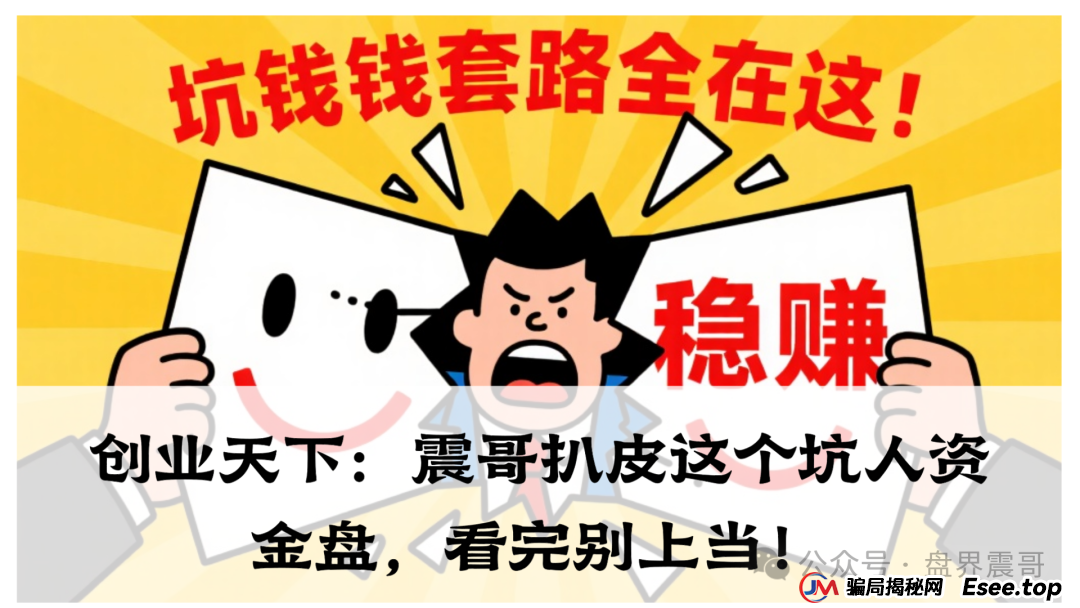 创业天下：震哥扒皮这个坑人资金盘，看完别上当！