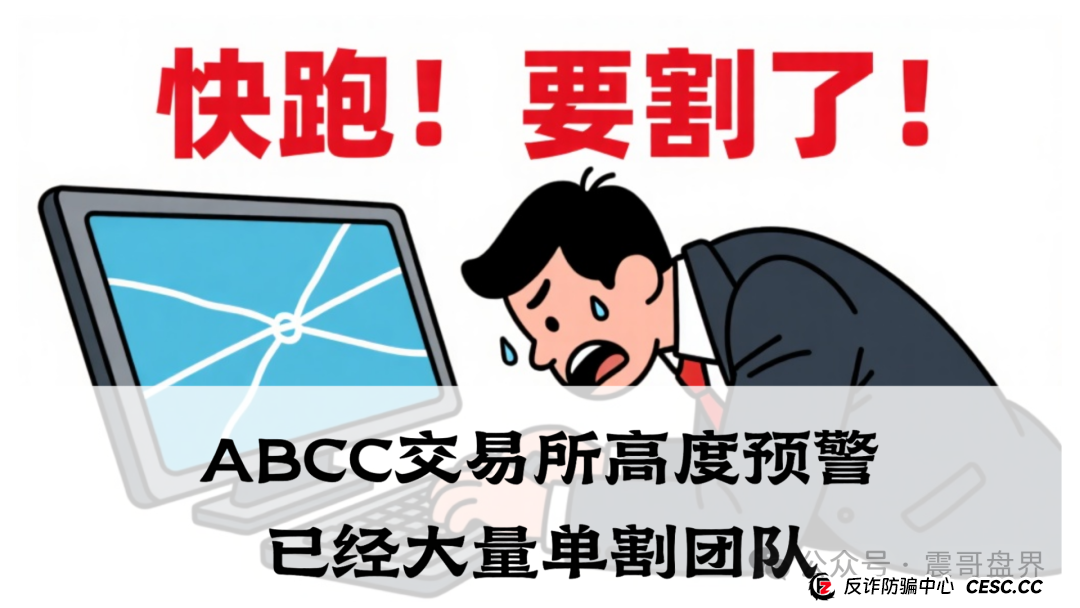 abcc交易所是正规平台吗？ABCC交易所高度预警，已经大量单割团队，即将崩盘！