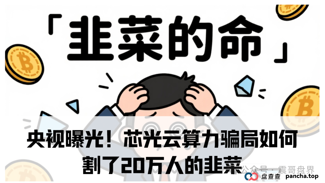 央视曝光！芯光云算力骗局如何割了20万人的韭菜