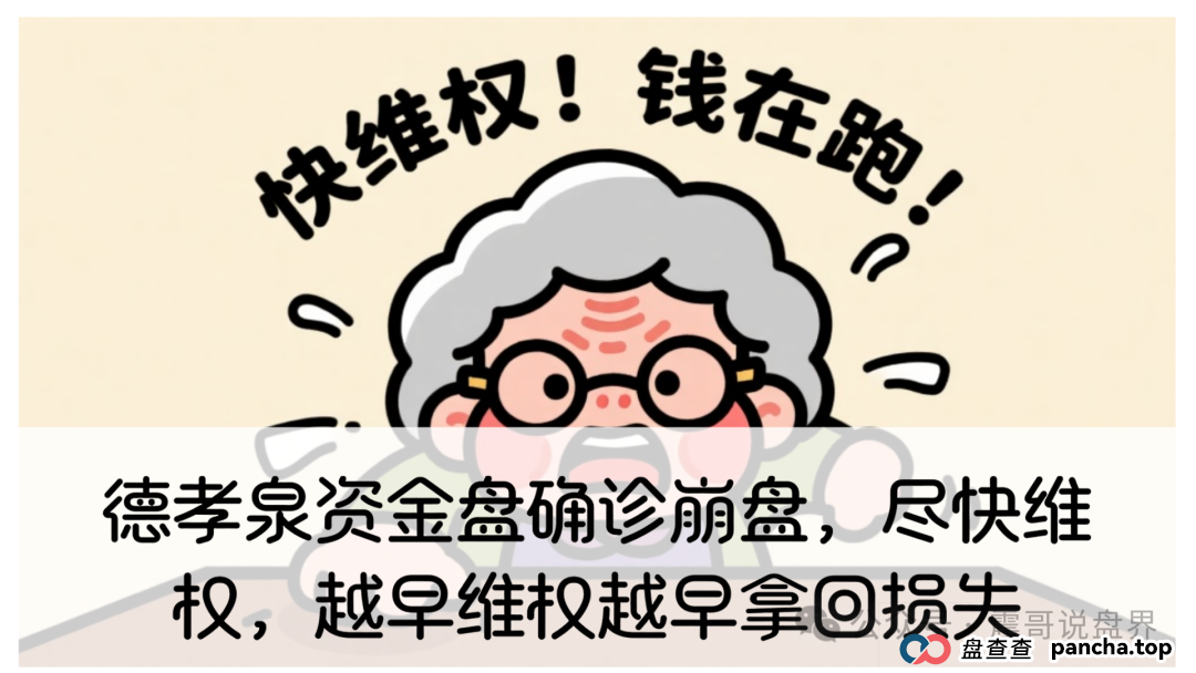 德孝泉资金盘确诊崩盘，尽快维权，越早维权越早拿回损失