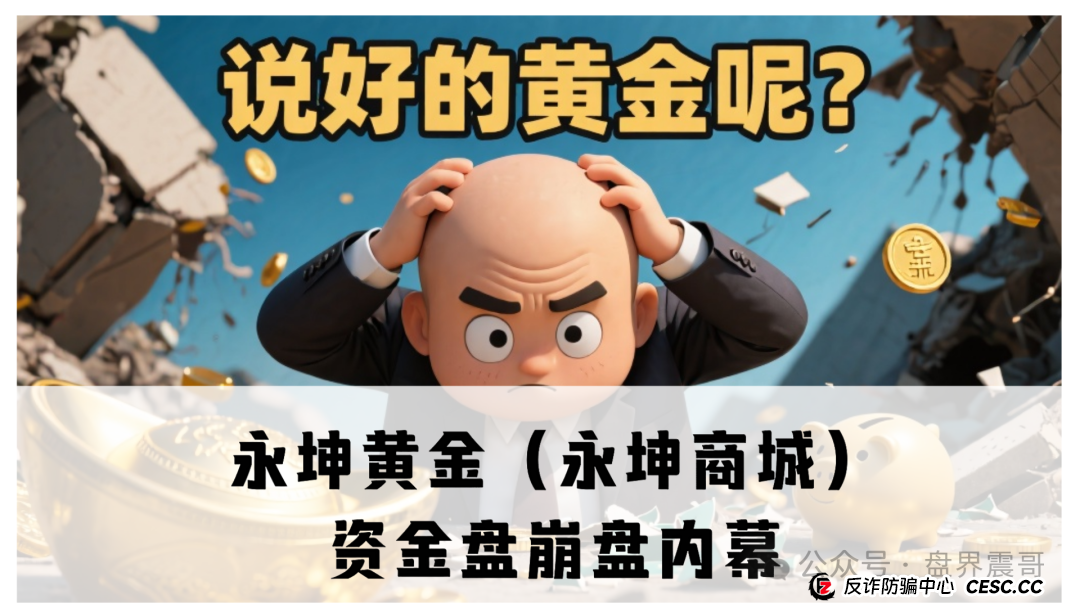 永坤黄金（永坤商城）资金盘崩盘内幕：震哥带你扒一扒这场200亿的“黄金”骗局