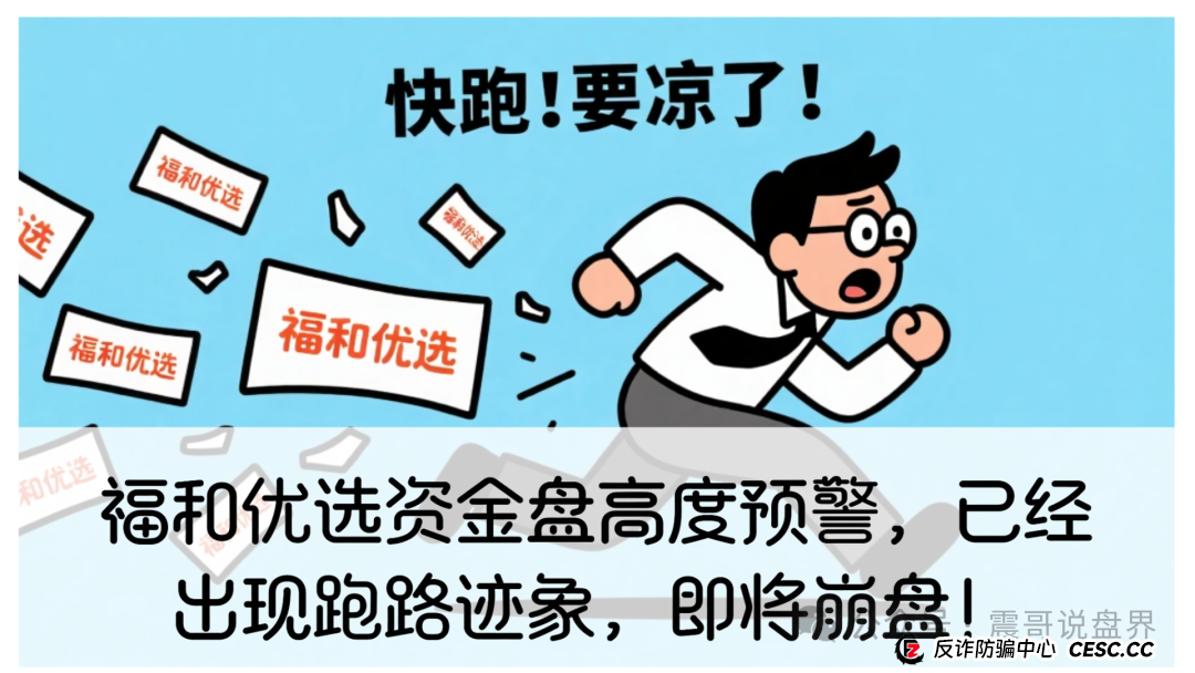 福和优选资金盘高度预警,已经出现跑路迹象,即将崩盘!