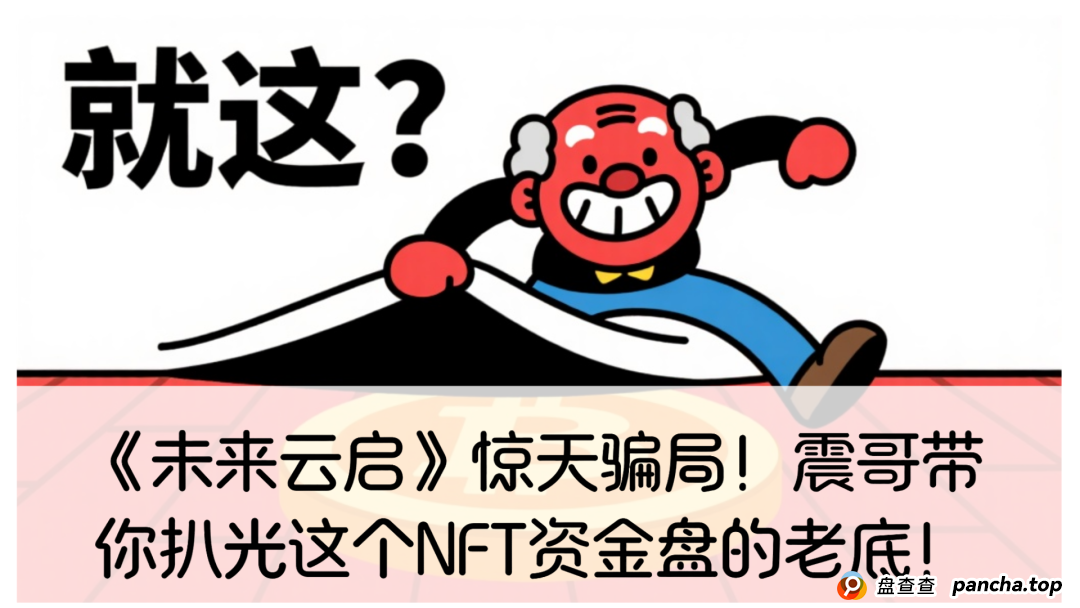 未来云启值得投资吗？《未来云启》惊天骗局！震哥带你扒光这个NFT资金盘的老底！(1)