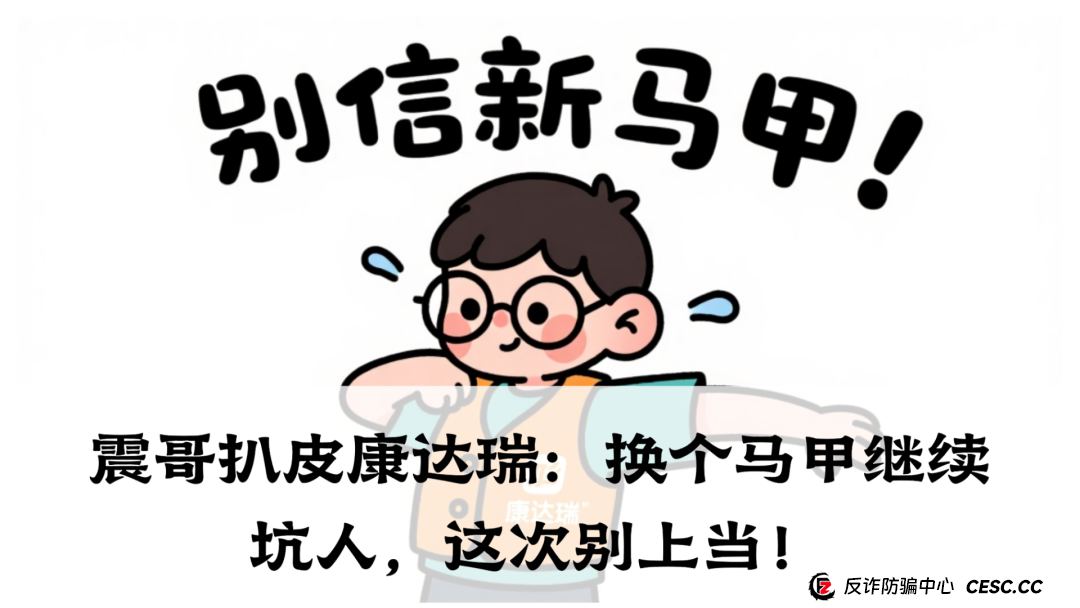 震哥扒皮康达瑞：换个马甲继续坑人，这次别上当！(1)