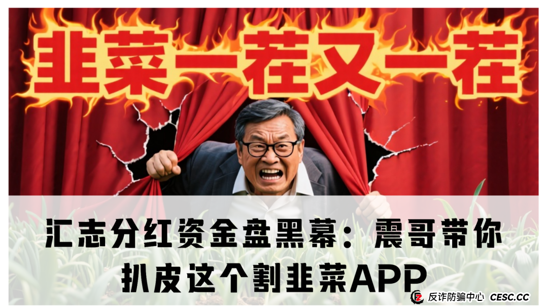 汇志分红资金盘黑幕：震哥带你扒皮这个割韭菜APP(1)