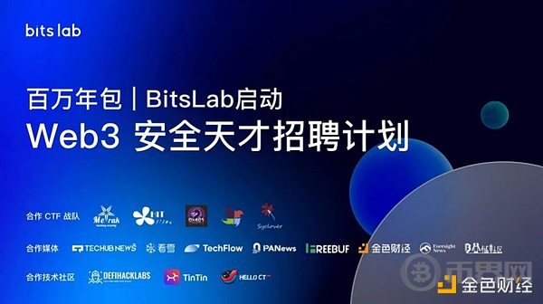 BitsLab 启动「Web3 安全天才招聘计划」(2)
