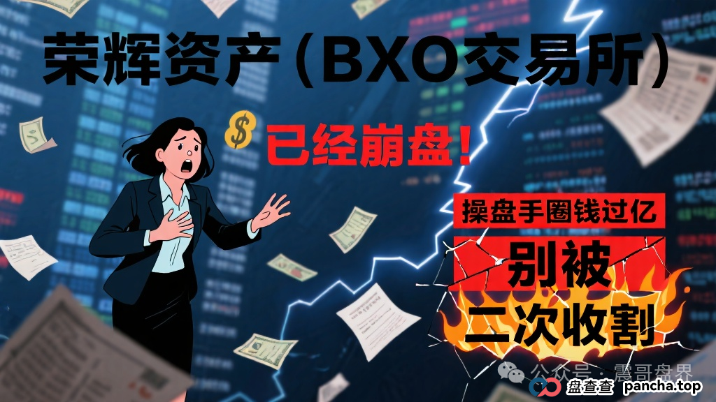 荣辉资产（BXO交易所）崩盘！操盘手圈钱过亿，别被二次收割(1)