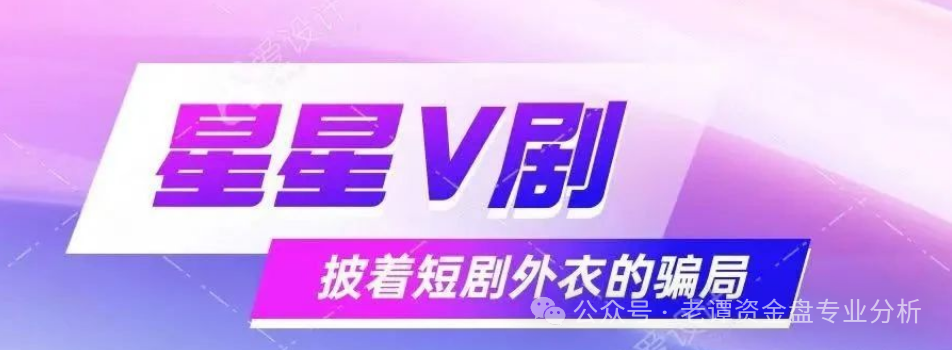 揭秘：＂星星V剧＂骗局，披着短剧外衣的传销陷阱(1)
