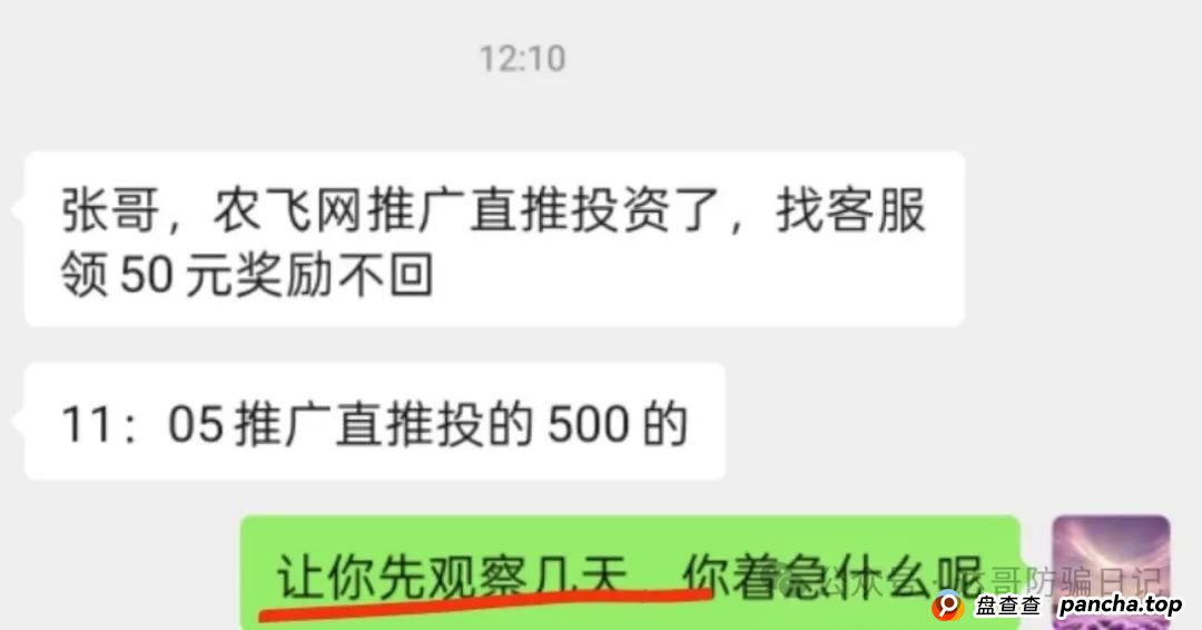 警惕:农飞网资金盘项目投资金额大,提现门槛高,不要把盘子当理财,项目走多远未知,远离大额投资产品,当心竹篮打水一场空。(2) 警惕:农飞网资金盘项目投资金额大,提现门槛高,不要把盘子当理财,项目走多远未知,远离大额投资产品,当心竹篮打水一场空。(2)