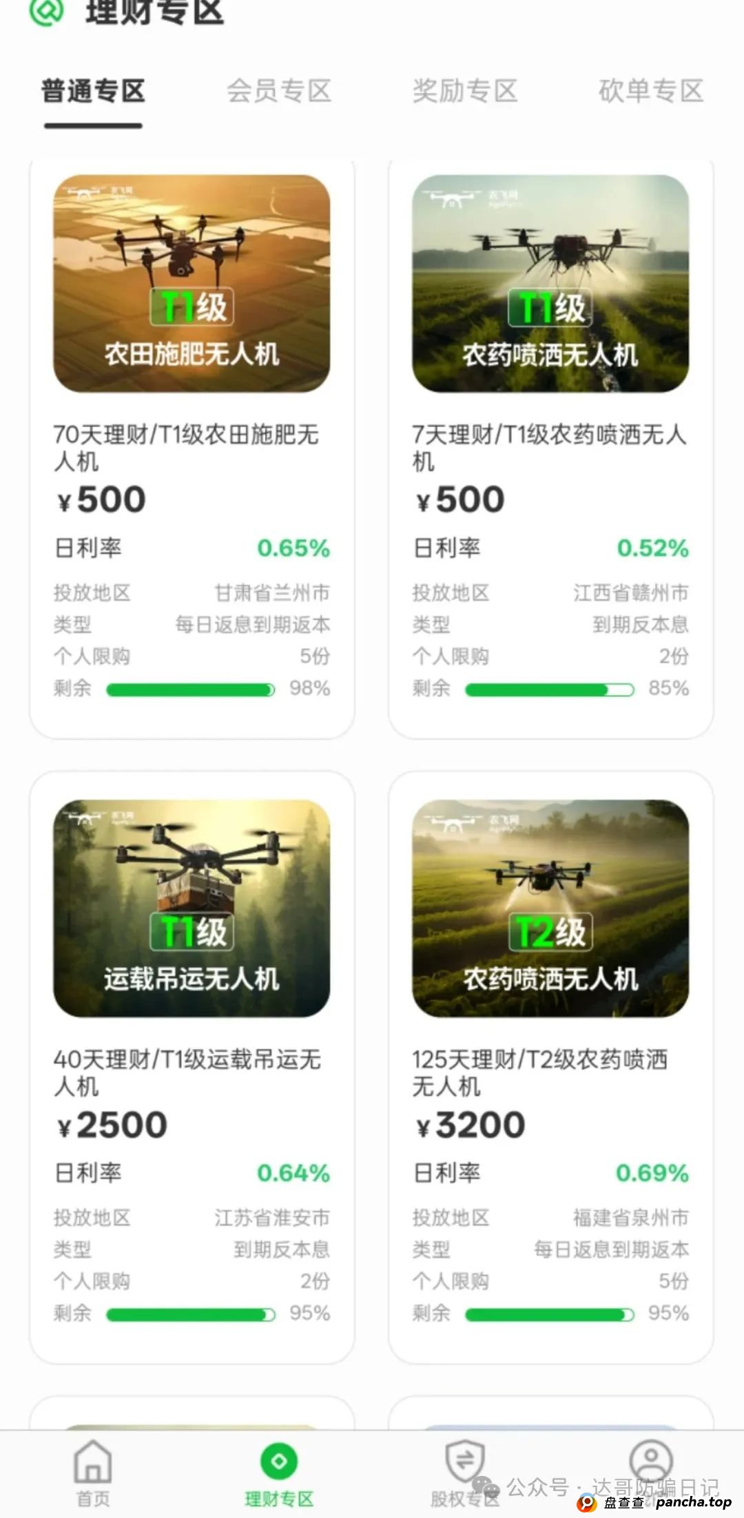 警惕:农飞网资金盘项目投资金额大,提现门槛高,不要把盘子当理财,项目走多远未知,远离大额投资产品,当心竹篮打水一场空。(3) 警惕:农飞网资金盘项目投资金额大,提现门槛高,不要把盘子当理财,项目走多远未知,远离大额投资产品,当心竹篮打水一场空。(3)