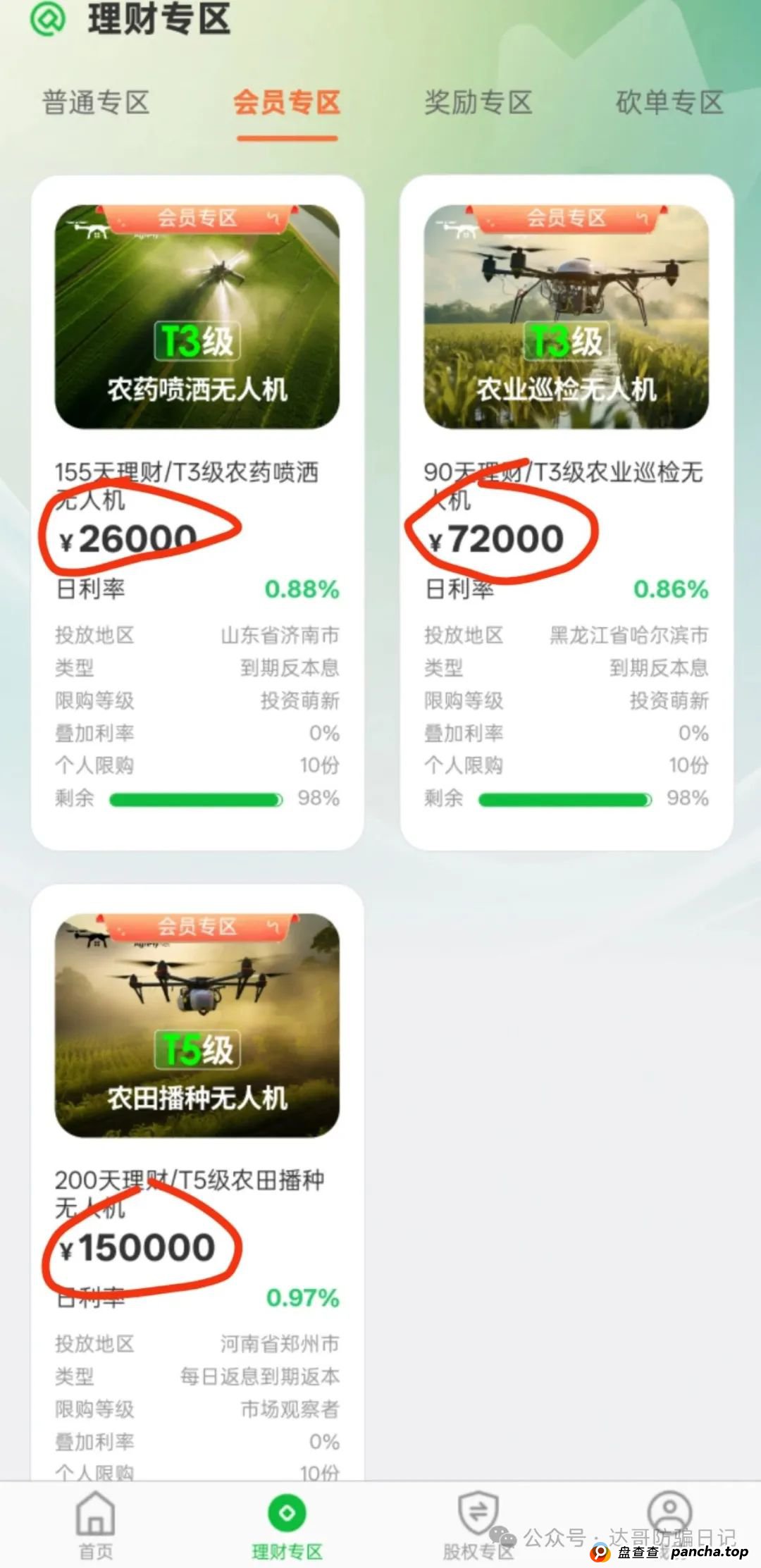 警惕:农飞网资金盘项目投资金额大,提现门槛高,不要把盘子当理财,项目走多远未知,远离大额投资产品,当心竹篮打水一场空。(4) 警惕:农飞网资金盘项目投资金额大,提现门槛高,不要把盘子当理财,项目走多远未知,远离大额投资产品,当心竹篮打水一场空。(4)
