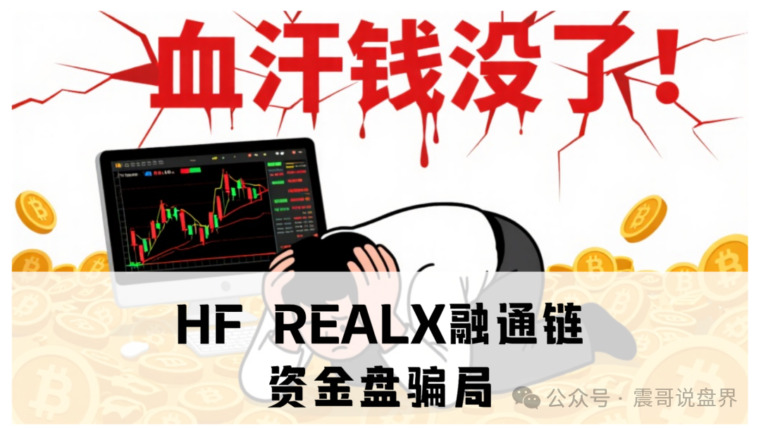 HF REALX融通链资金盘骗局，已经单割，即将崩盘(1)