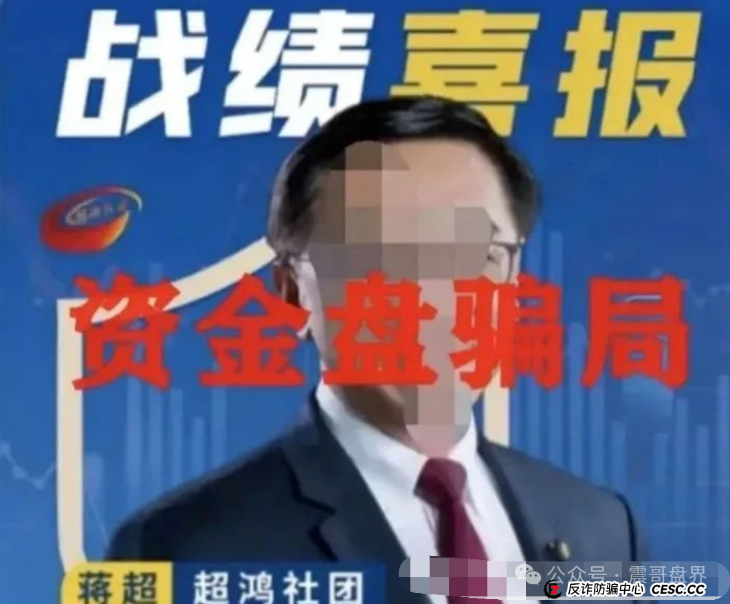 天利汇通骗局大起底：扒皮＂超鸿社团＂老蒋的骗局(3)