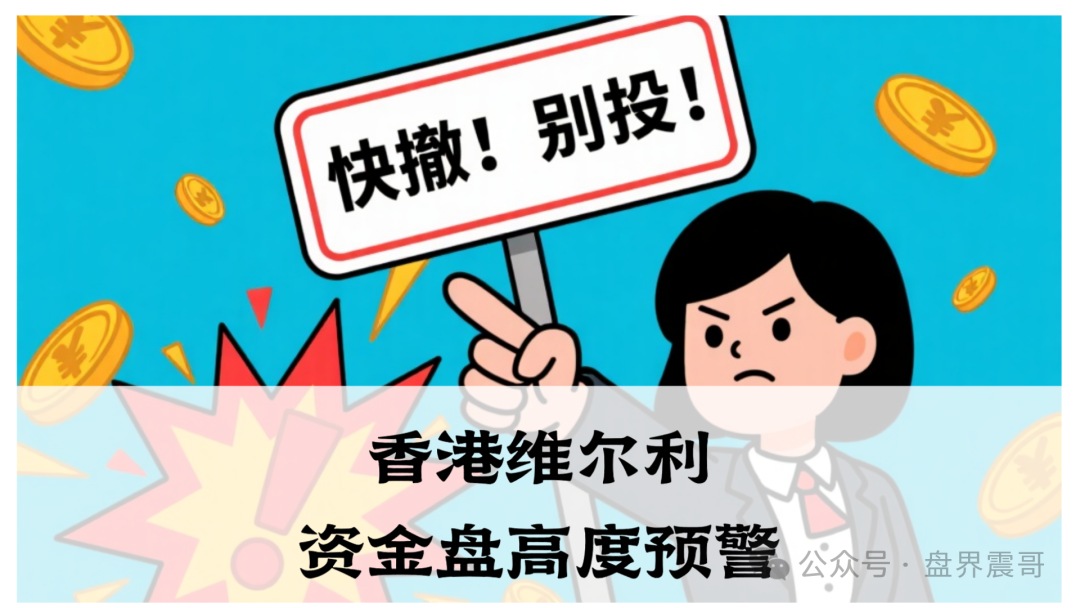 香港维尔利资金盘高度预警，大量单割，买产品送假黄金，四川换法人背锅，内部股东分歧，即将崩盘跑路(1)