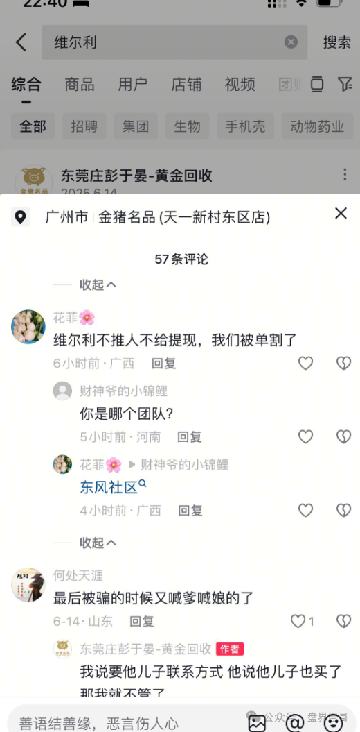 香港维尔利资金盘高度预警，大量单割，买产品送假黄金，四川换法人背锅，内部股东分歧，即将崩盘跑路(9)
