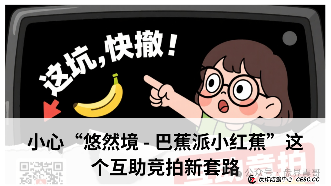震哥爆料：小心“悠然境 - 巴蕉派小红蕉”这个互助竞拍新套路(1)