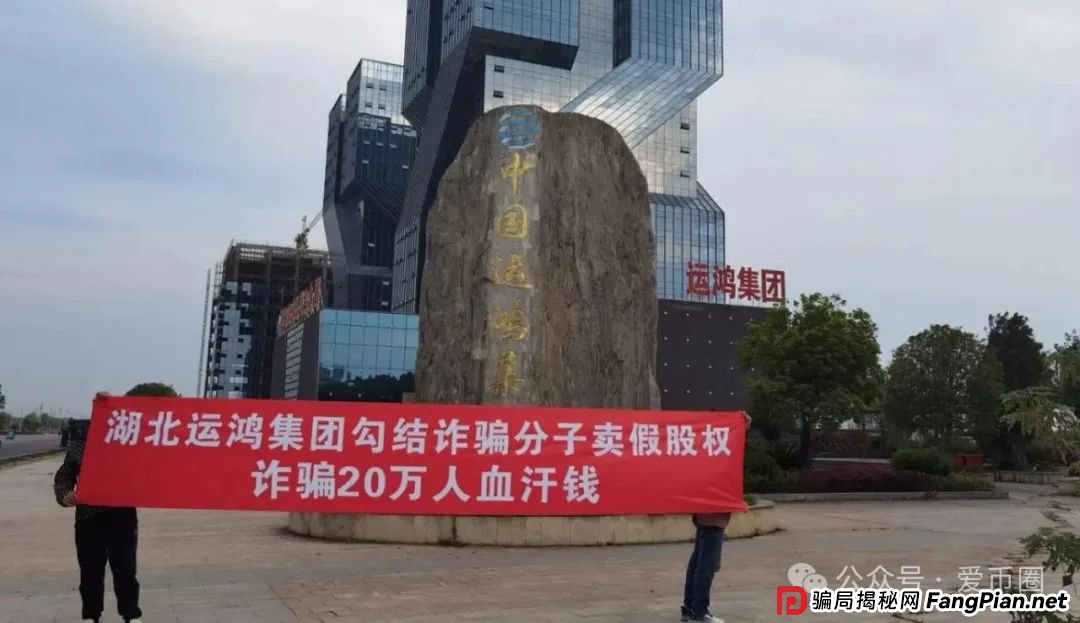 运鸿原始股骗局揭秘：运鸿集团股票真的还是假的？运鸿原始股是骗人的吗？(12)