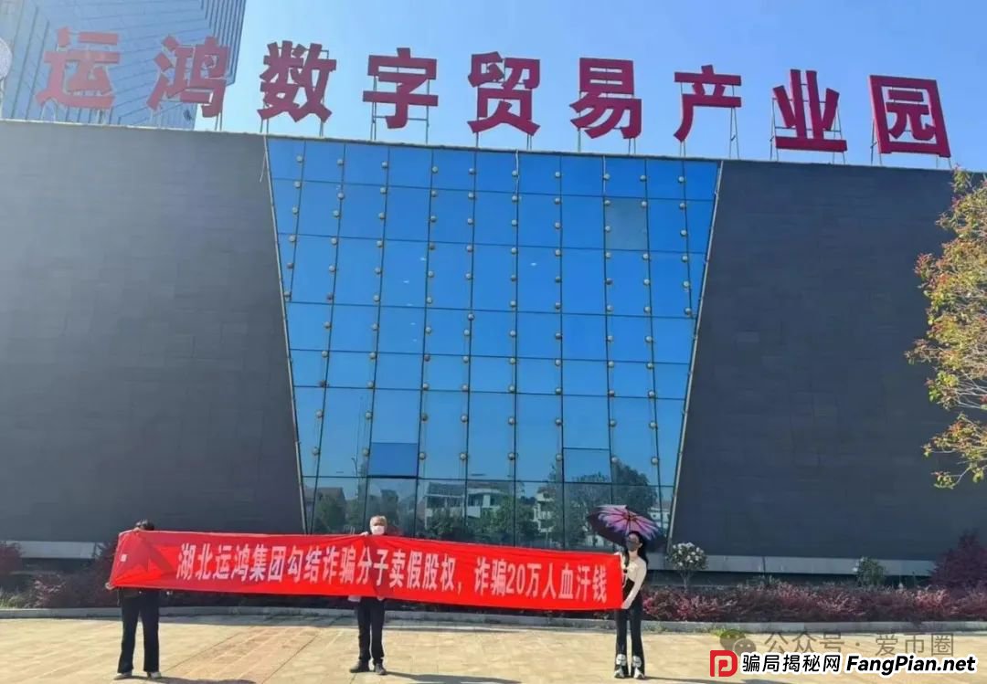 运鸿原始股骗局揭秘：运鸿集团股票真的还是假的？运鸿原始股是骗人的吗？(11)