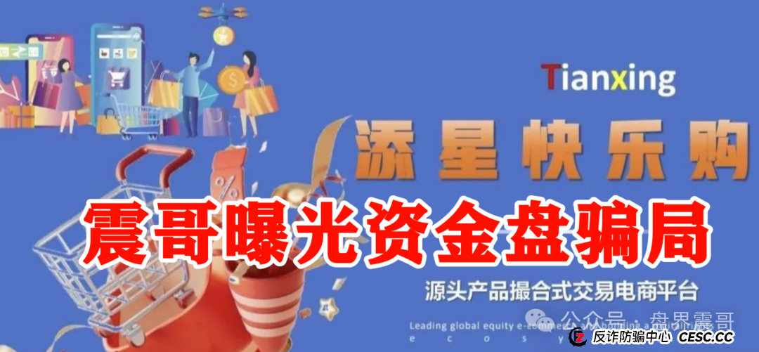 【添星汇】震哥扒皮资金盘：这玩意儿就是个坑，别往里跳！(2)