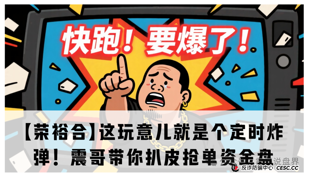 【荣裕合】这玩意儿就是个定时炸弹！震哥带你扒皮抢单资金盘(1)