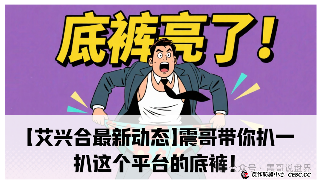 【艾兴合最新动态】震哥带你扒一扒这个平台的底裤！(1)