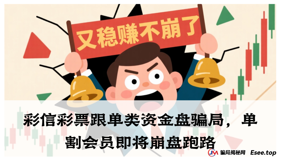 彩信彩票跟单类资金盘骗局，单割会员即将崩盘跑路，高度预警(1)