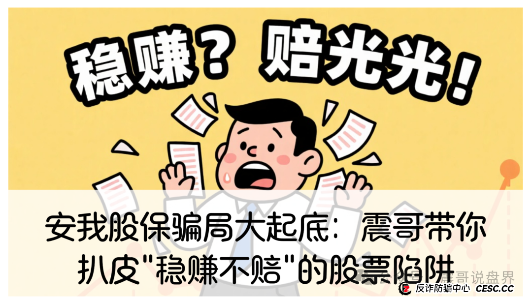 安我股保骗局大起底：震哥带你扒皮＂稳赚不赔＂的股票陷阱(1)