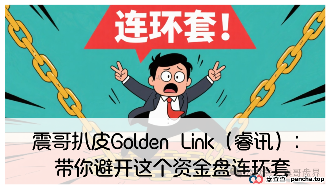 震哥扒皮Golden Link（睿讯）：带你避开这个资金盘连环套(1)