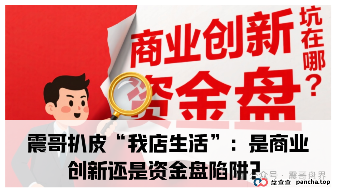 扒皮“我店生活”：是商业创新还是资金盘陷阱？你以为是创新，其实接盘的就是你！​(1)