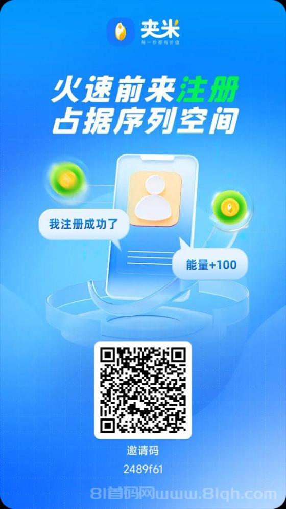 夹米APP数字资产暴涨，抢占市场组建铁军，33公排团队长急招，快速行动抢占先机(1)