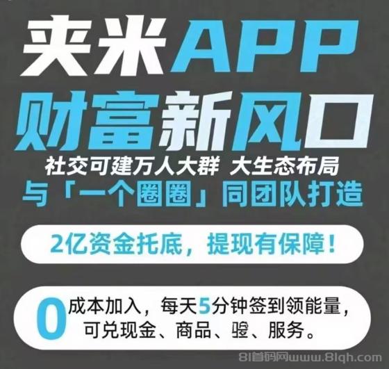 夹米APP数字资产暴涨，抢占市场组建铁军，33公排团队长急招，快速行动抢占先机(5)