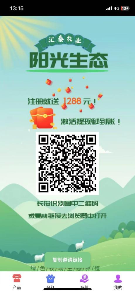 首码项目阳光生态：最新上线，提现秒到账，注册即送1288元产品，零门槛推广！(1)