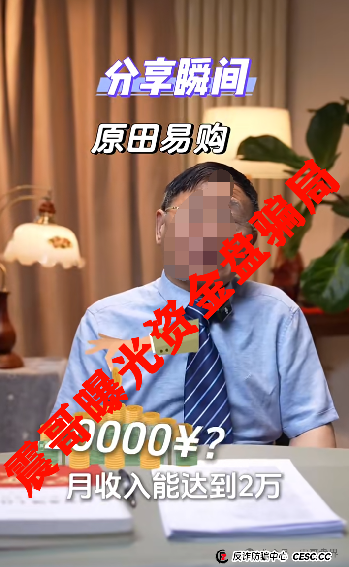 原田易购（原田优选）：震哥扒皮这个“乡村振兴”资金盘(3)