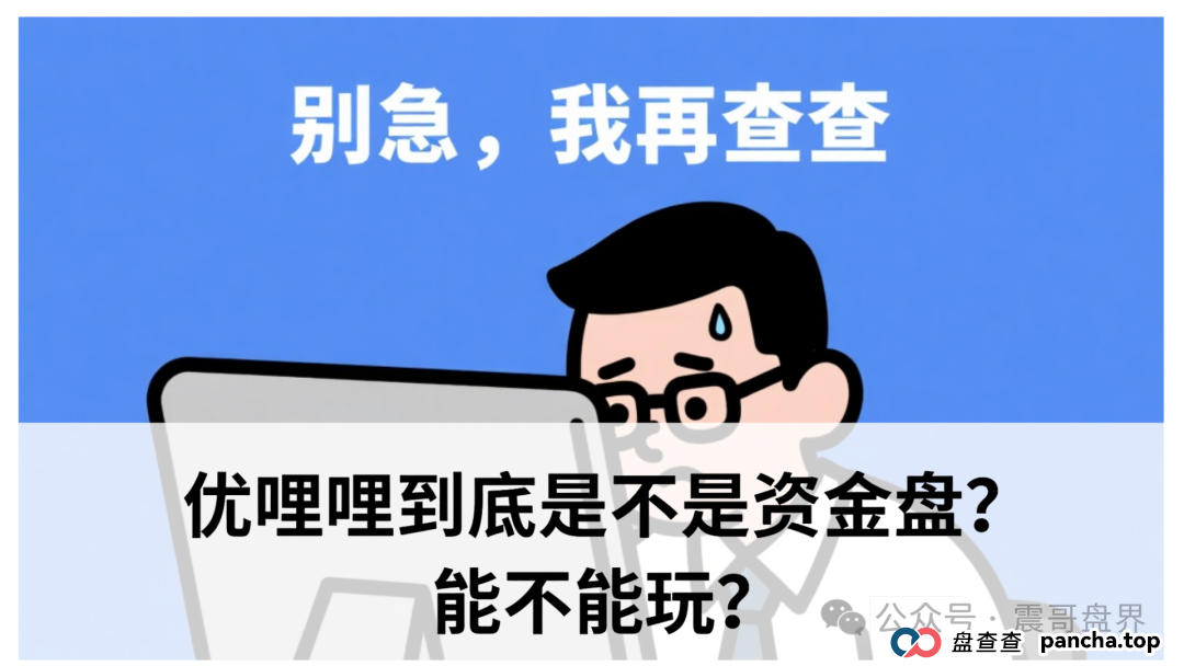优哩哩到底是不是资金盘？能不能玩？老铁们，真相来了！(1)