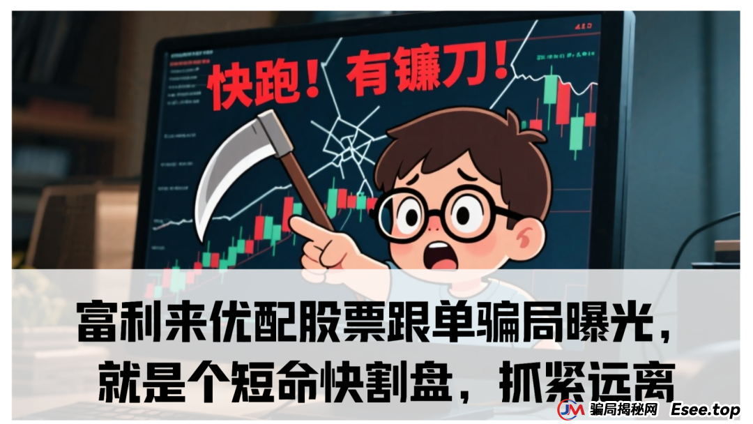 富利来优配股票跟单骗局曝光，就是个短命快割盘，抓紧远离(1)