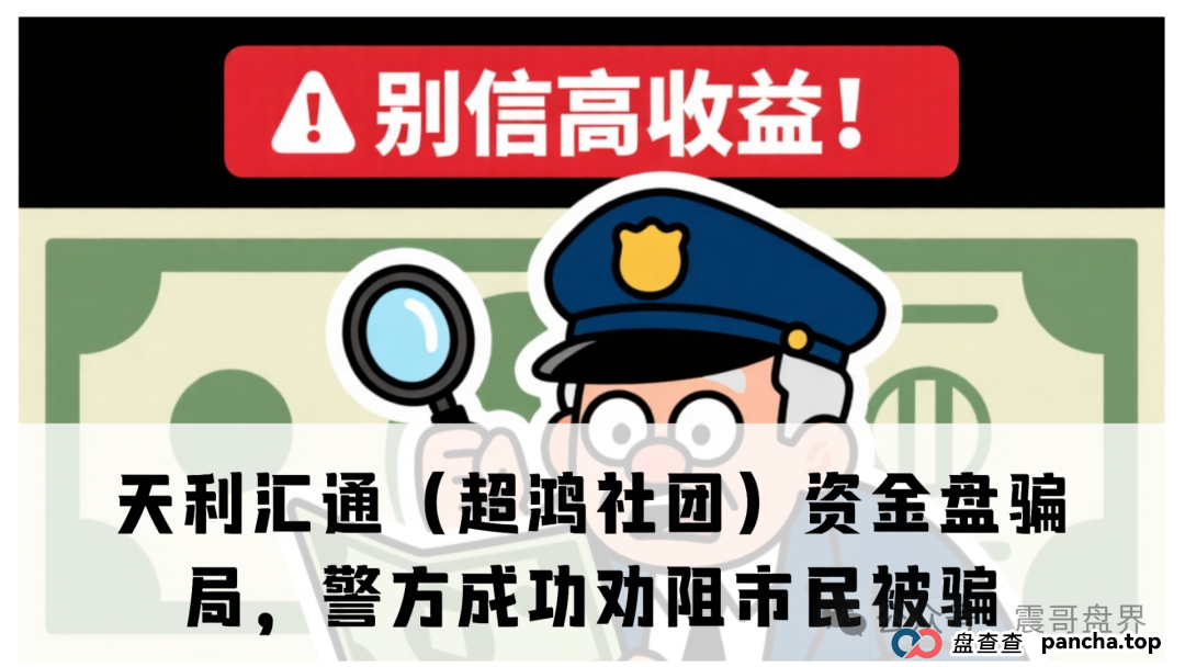 天利汇通(超鸿社团)资金盘骗局,警方上门成功劝阻市民被骗(1) 天利汇通(超鸿社团)资金盘骗局,警方上门成功劝阻市民被骗(1)