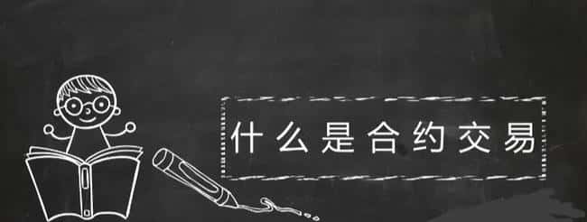 币圈现货与合约：新手入门全攻略(4)