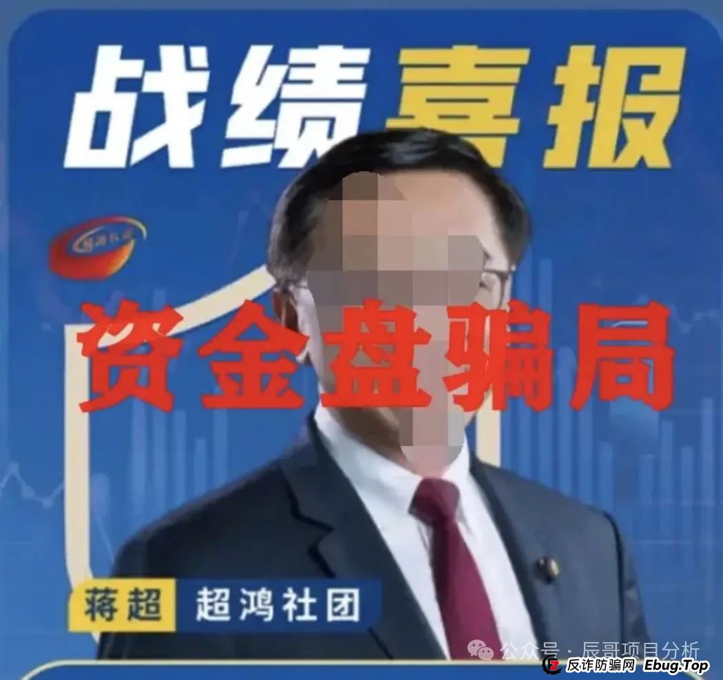 揭秘:超鸿社团带单跟单资金盘骗局,操盘手老蒋带着团伙已经圈了上千万,即将崩盘跑路!(3) 揭秘:超鸿社团带单跟单资金盘骗局,操盘手老蒋带着团伙已经圈了上千万,即将崩盘跑路!(3)