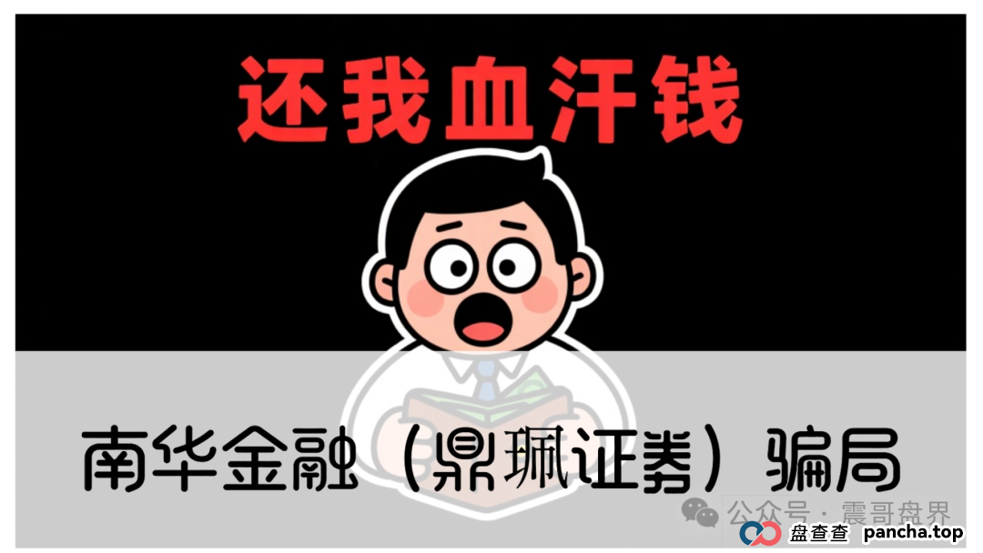 警惕：南华金融（VMS鼎珮证券）跟投资金盘骗局，大量单割圈钱过亿，即将崩盘跑路(1)