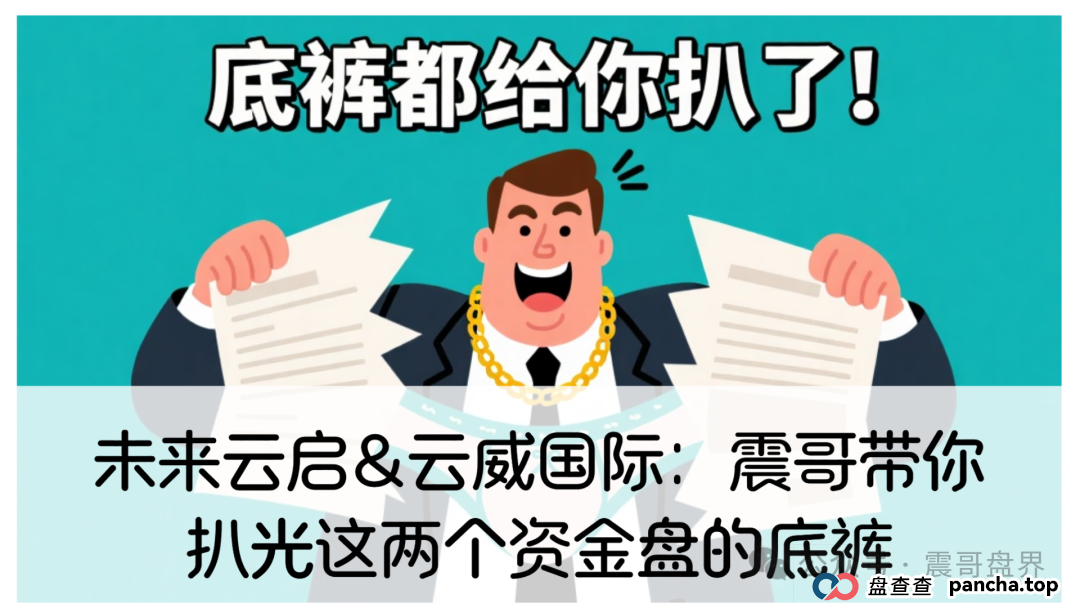 未来云启&amp;amp;云威国际：震哥带你扒光这两个资金盘的底裤(1)