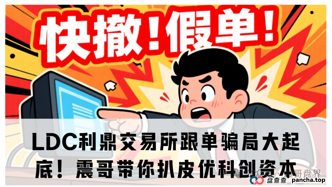 【重磅爆料】LDC利鼎交易所跟单骗局大起底！震哥带你扒皮优科创资本(1)