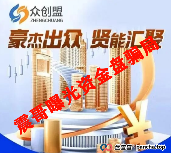 众创盟资金盘骗局高度预警，已经单割，即将崩盘跑路(2)