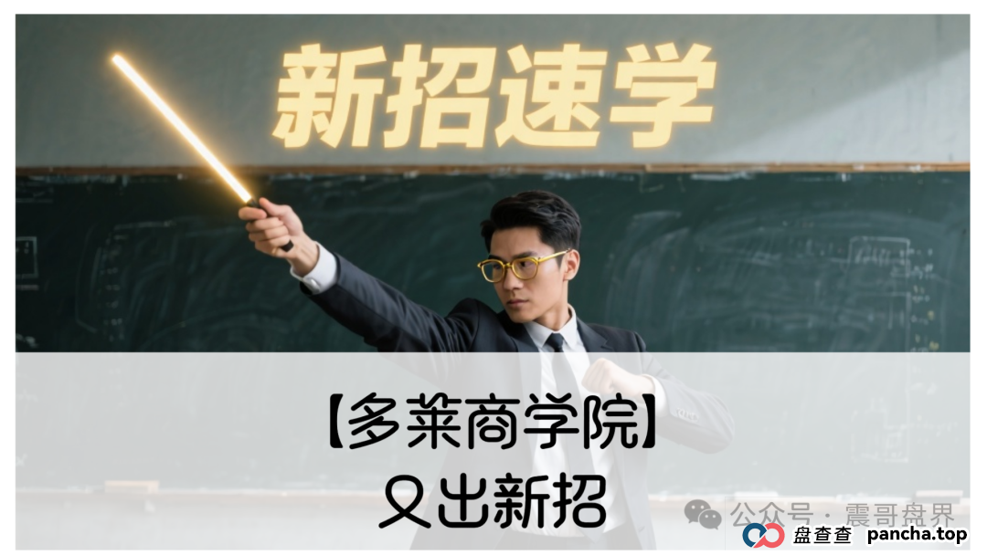 【多莱商学院】又出新招！震哥带你扒皮第二轮割韭菜套路(1)