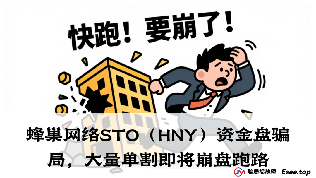 蜂巢网络STO（HNY）资金盘骗局，大量单割即将崩盘跑路(1)