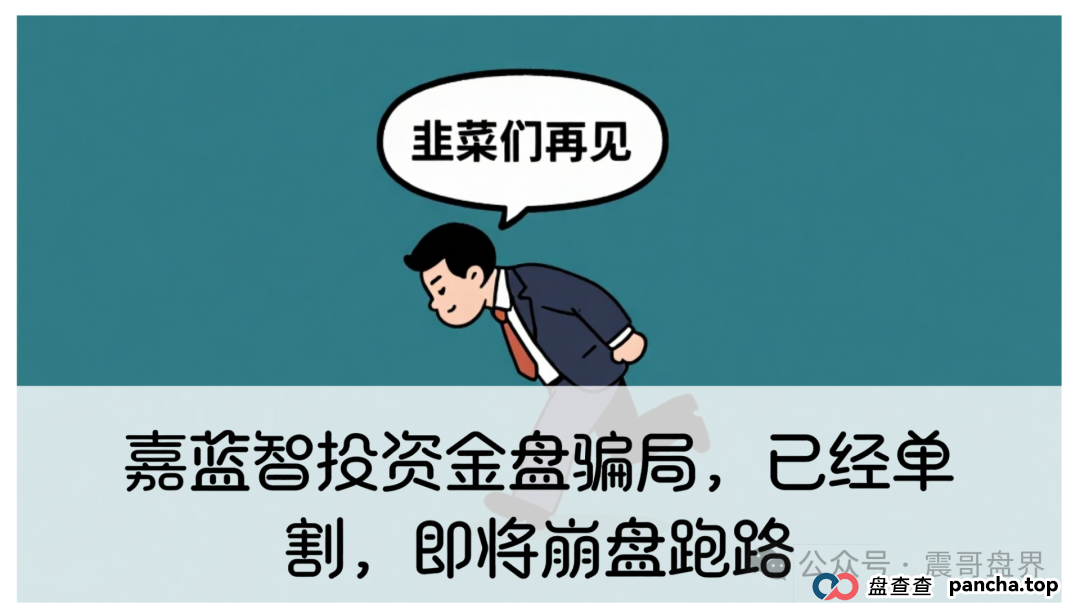 嘉蓝智投资金盘骗局，已经单割，即将崩盘跑路(1)