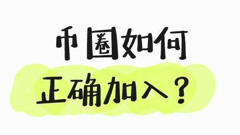 币圈新手入门：避坑、实操全攻略(4)