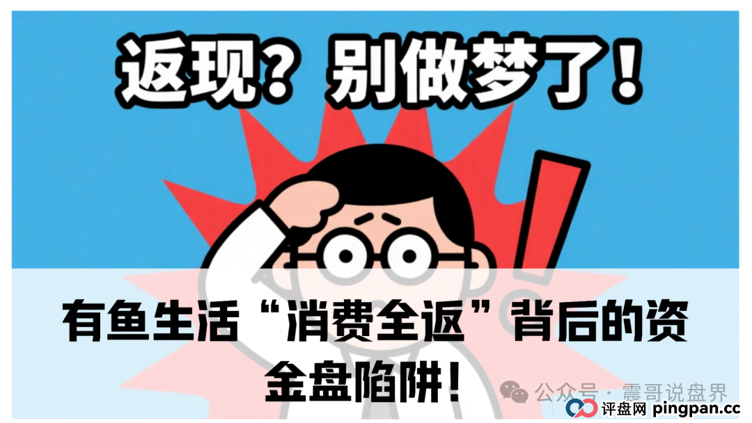 震哥独家起底：有鱼生活“消费全返”背后的资金盘陷阱！(1)