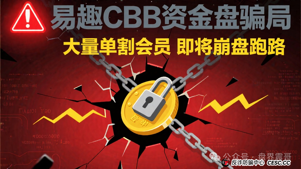 易趣CBB资金盘骗局，大量单割会员，即将崩盘跑路(1)