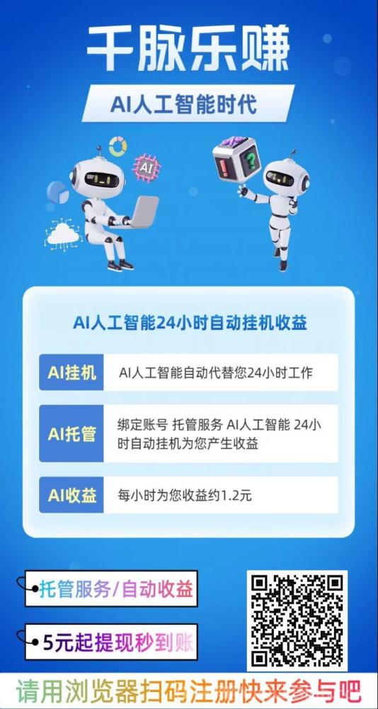 千脉乐赚AI挂机快手 日赚28.8元 提现秒到 股东分红80%(2)