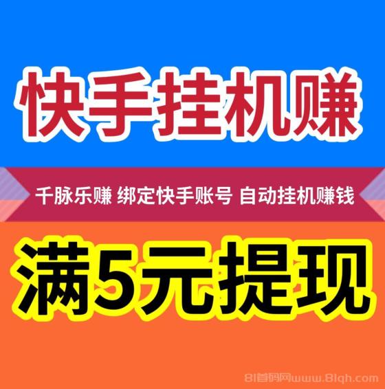 千脉乐赚AI挂机快手 日赚28.8元 提现秒到 股东分红80%(1)